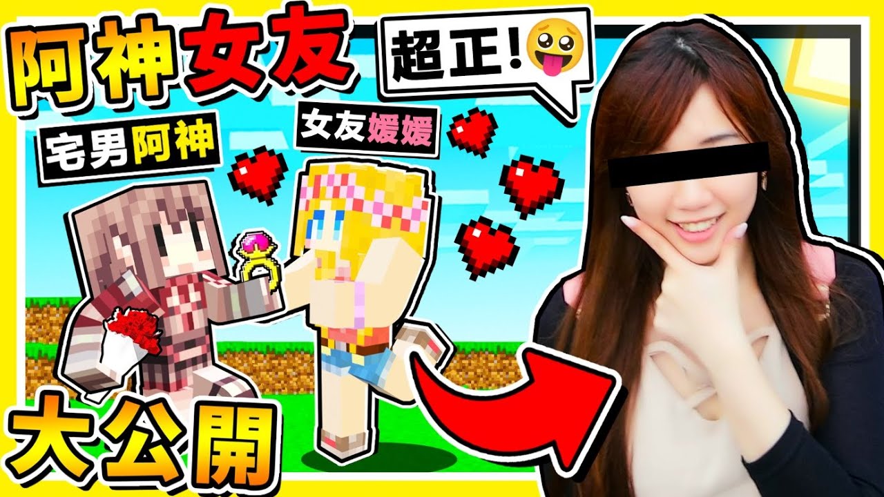 Minecraft 魯蛇阿神【公開❤麥塊女友】😂 !! 請當我的女朋友 !! 超可愛❤女友模擬器【誰能得到⭐媛媛芳心】!! 送花送娃娃【各種來】分享交往技巧 !! 全字幕