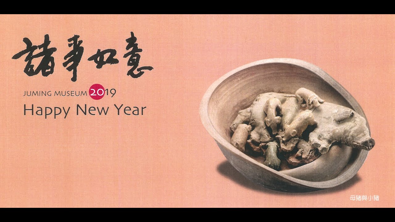 朱銘暨全體館員向大家賀年