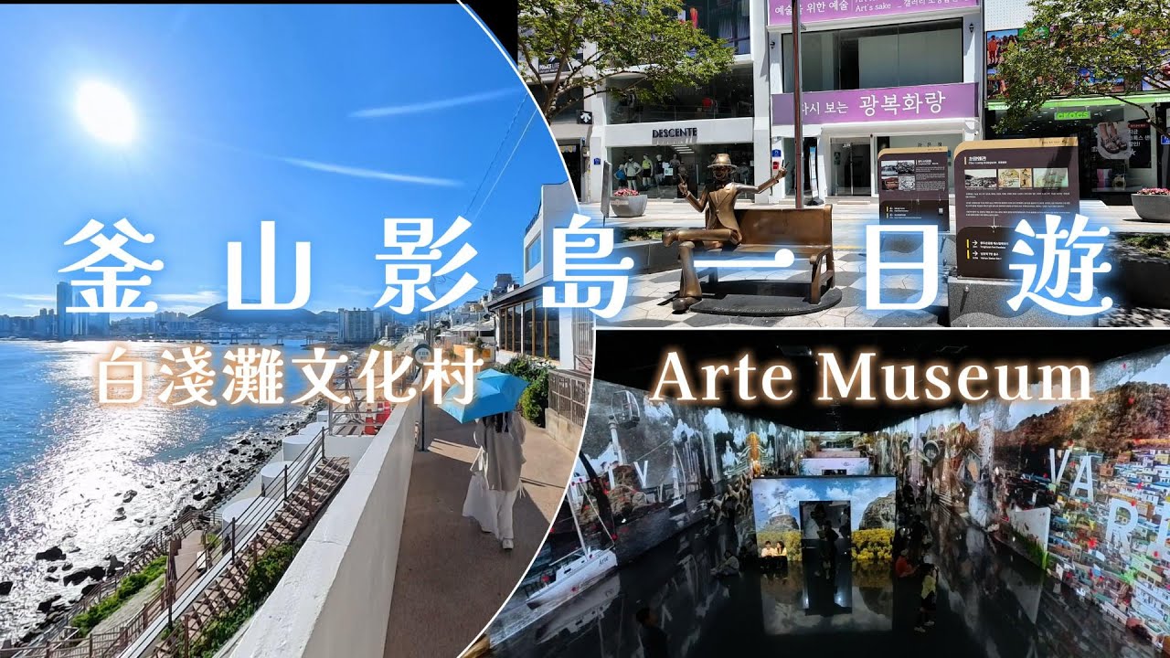 【韓國釜山】影島一日遊，一直走路的網美好難當，Arte Museum韓國最大數位美術館，白淺灘文化村泡腳喝咖啡，南浦洞韓式烤肉推薦
