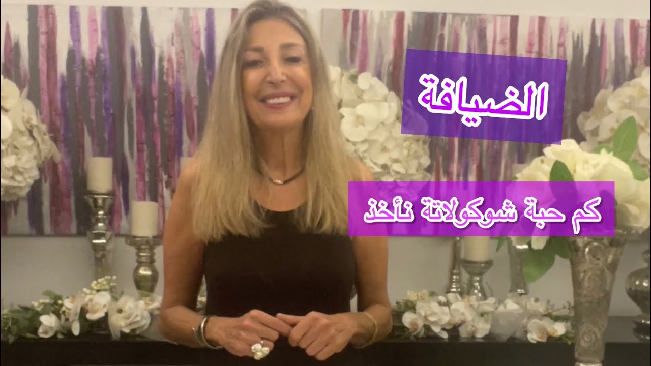 اتيكيت تقديم الضيافة للضيوف كم حبة شوكولاتة نأخذ