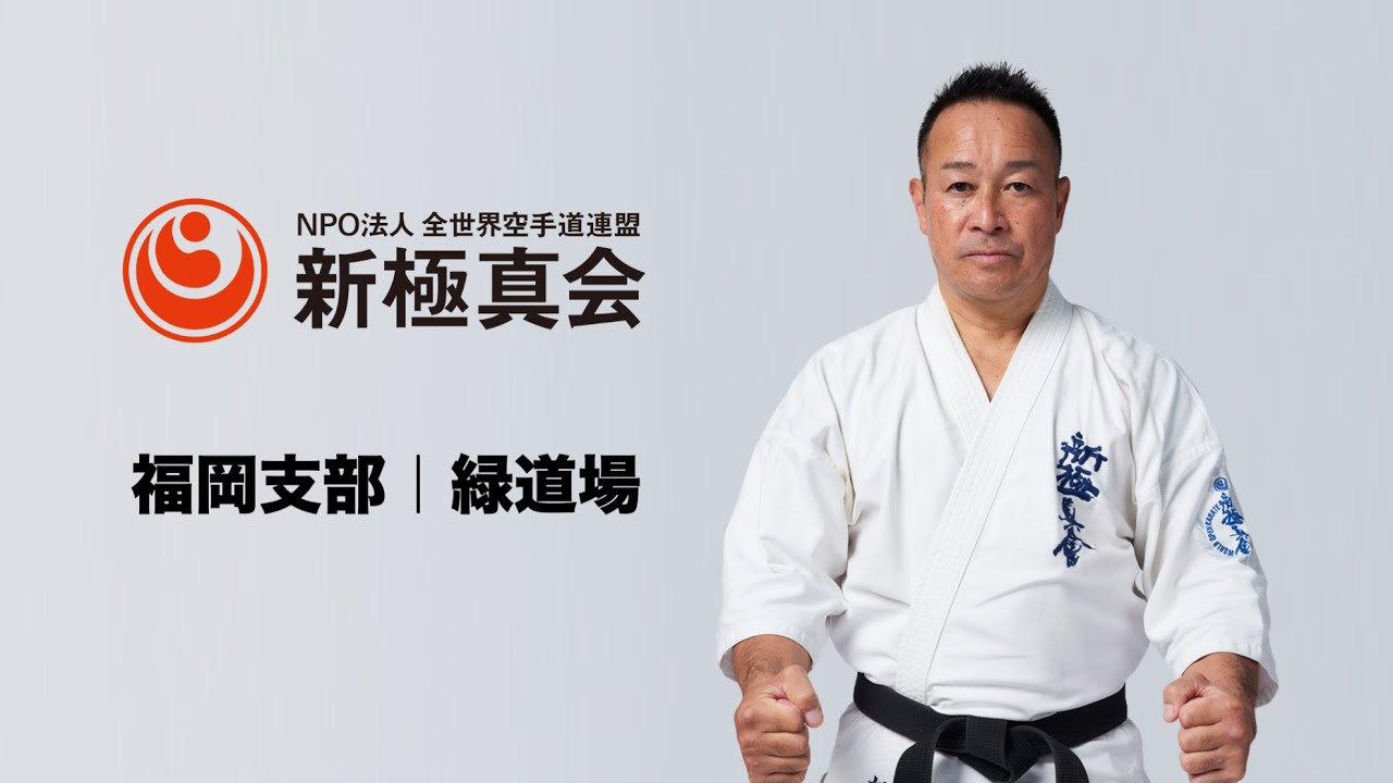 新極真会福岡支部公式WEBサイトPR（新極真会の歌Ver）