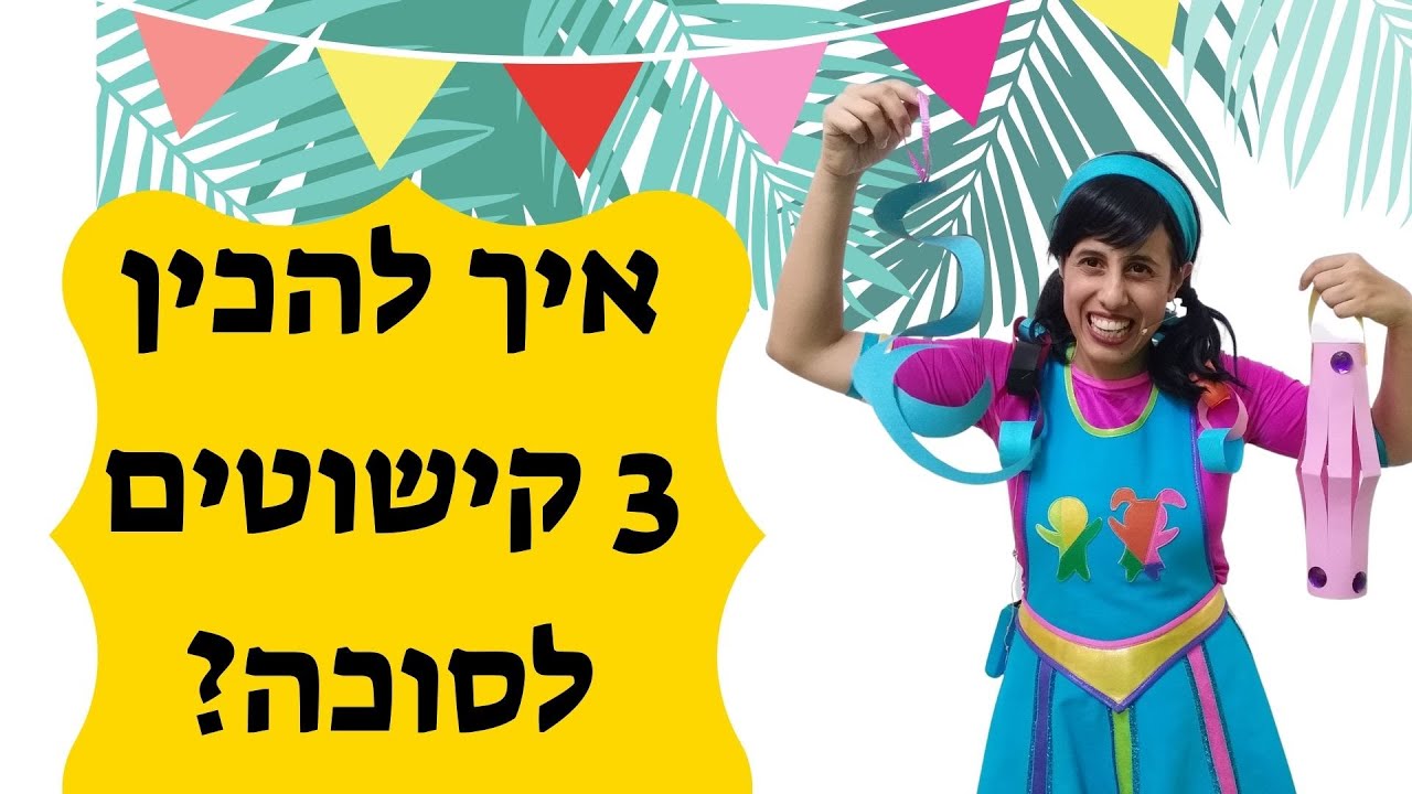 יצירה לסוכות- איך להכין קישוטים