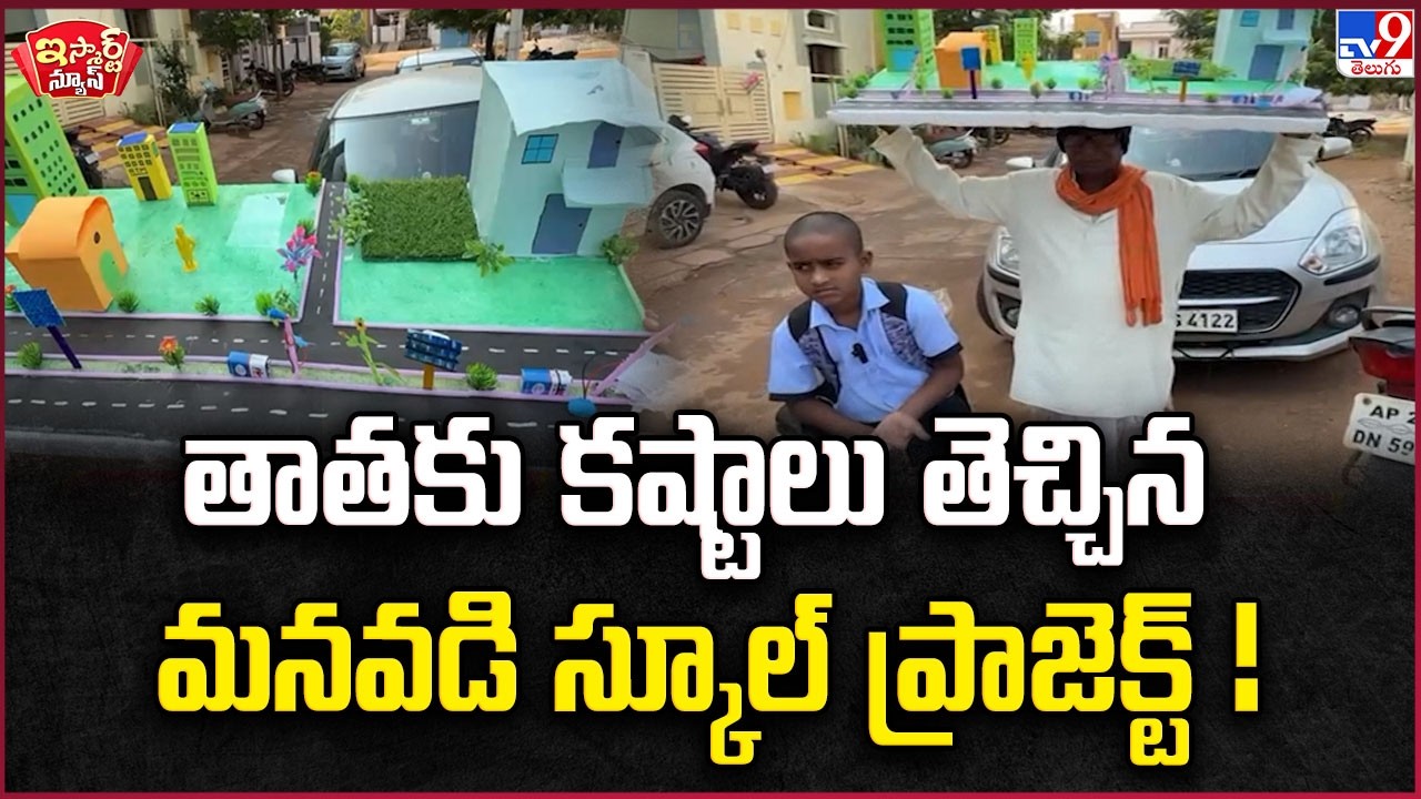 iSmart News : తాతకు కష్టాలు తెచ్చిన మనవడి స్కూల్ ప్రాజెక్ట్ - TV9