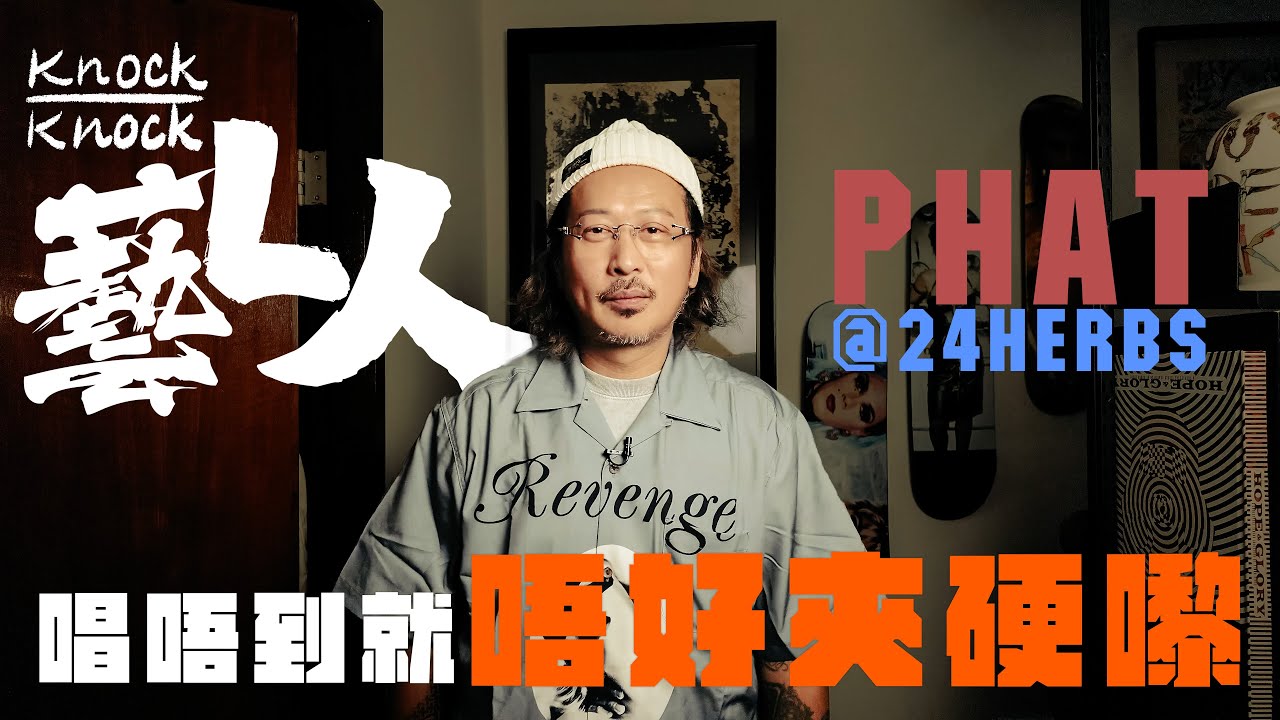 Phat @LMF @廿四味 | 專訪｜唔想亂頒獎 | 唱唔到就唔好夾硬嚟 | LMF暫時冇動力 | 藝L人