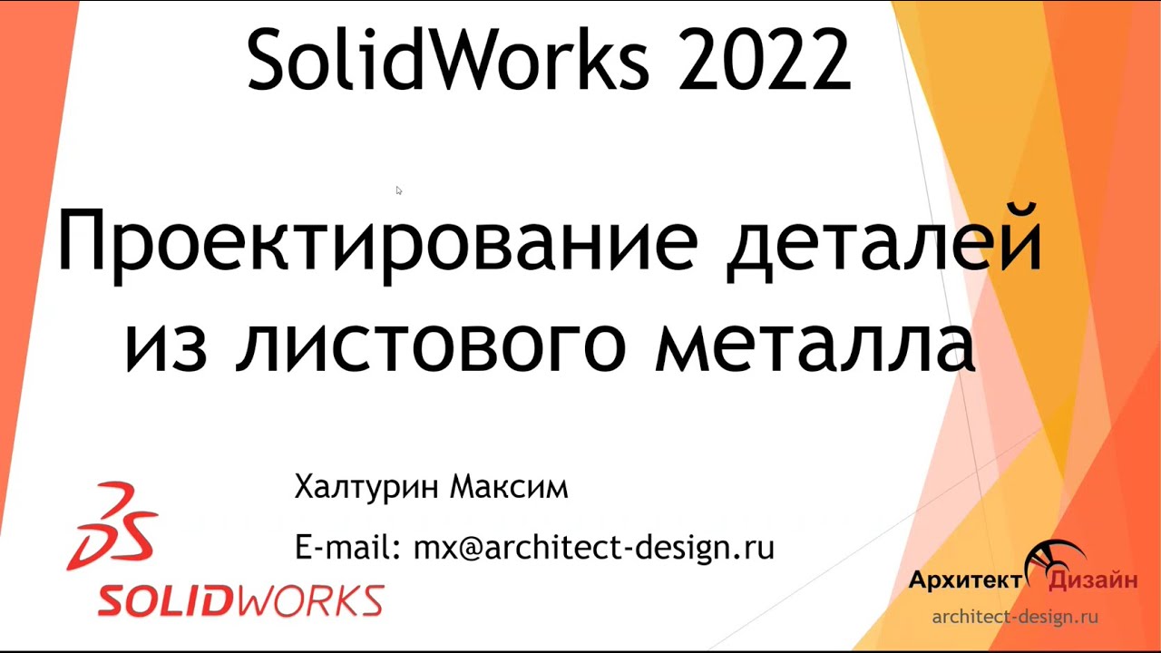 Проектирование деталей из листового металла в SolidWorks