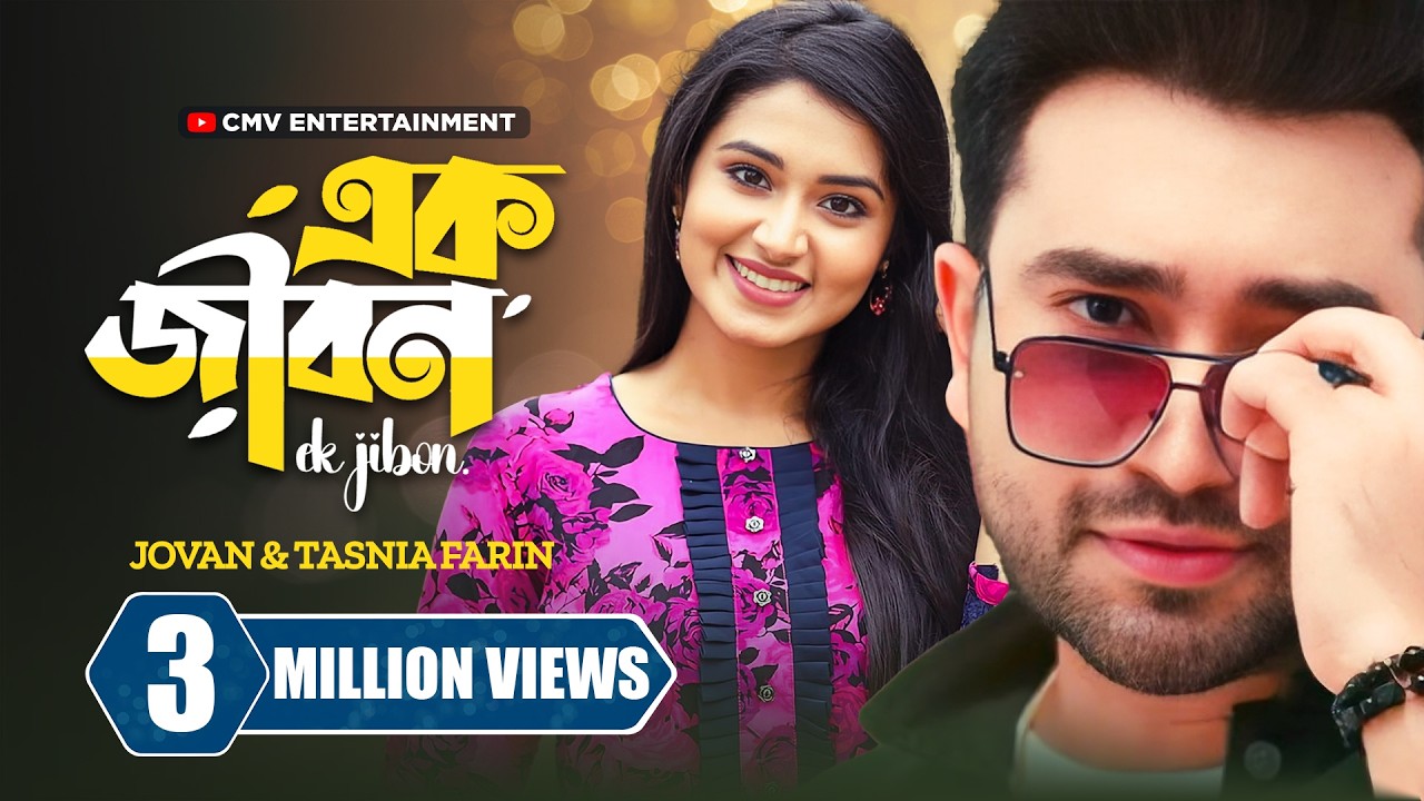 এক জীবন । Ek Jibon | Farhan Ahmed Jovan | Tasnia Farin | New Bangla Natok 2024