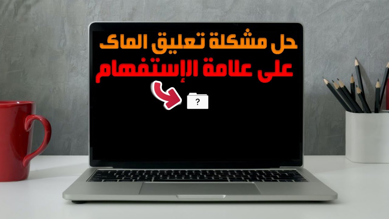 حل مشكلة مجلد علامة الاستفهام على أجهزة الماك | How To Fix Grey Flashing Question Mark Folder on Mac