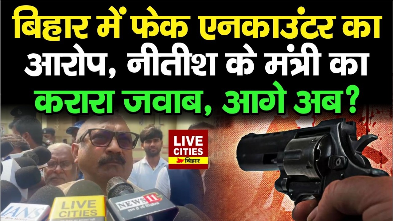 Bihar Encounter News को लेकर Nitish Kumar के Ashok Choudhary का करारा जवाब, आगे अब