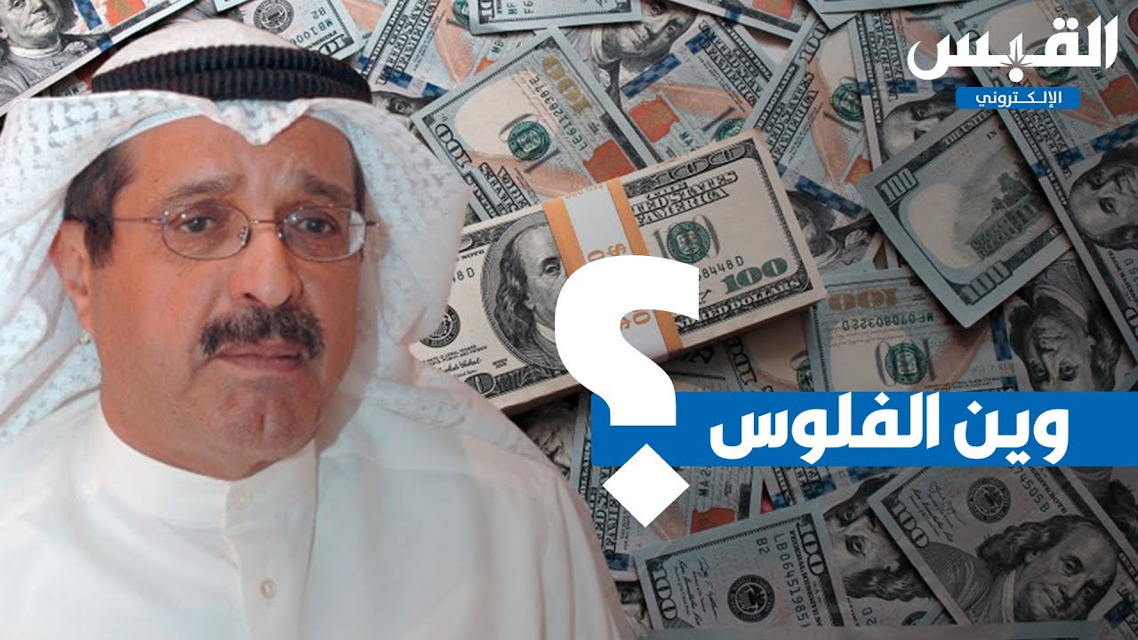 البذخ وسيلة دفاع الرجعان للتهرب من إعادة أموال الكويتيين!