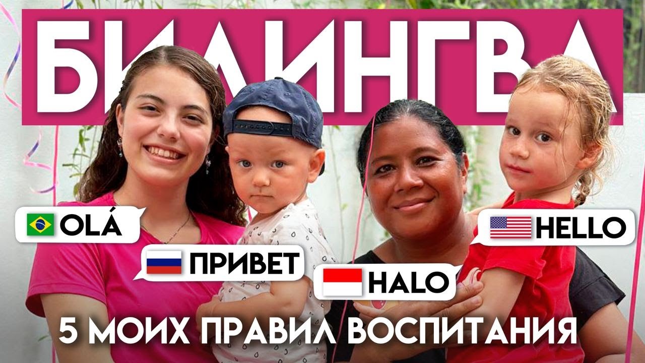 Лев говорит на 2 языках? ОН БИЛИНГВ? 😳 Как мы к этому пришли и какие трудности тут существуют!?