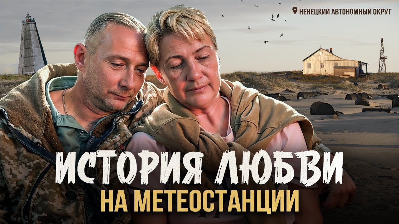 Есть ли жизнь на краю света? Ненецкий автономный округ: история любви на метеостанции [ПО РЕГИОНАМ!]