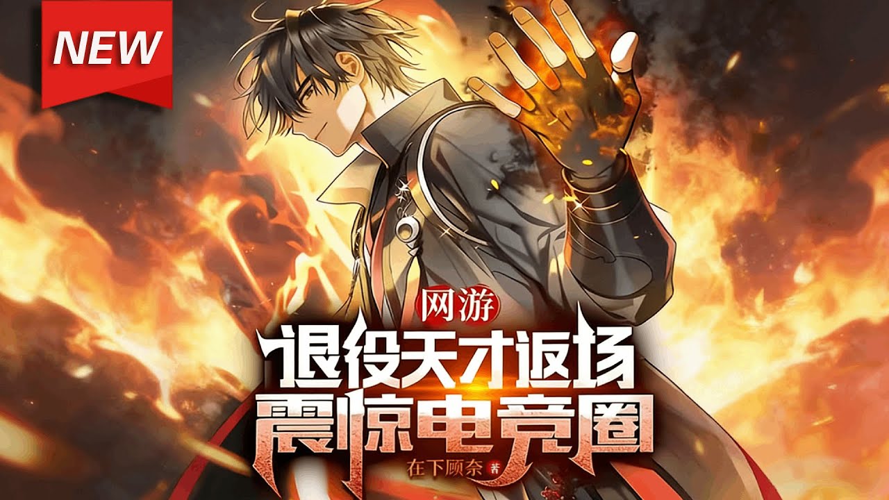 MULTISUB📢新番上线《网游：退役天才返场，震惊电竞圈》第1~58集丨天才选手顾轻竹遭人陷害，被迫作别赛场，三年后昔日天才卷土重来，重回职业赛场，震惊电竞圈，重拾荣耀！#破晓动漫社