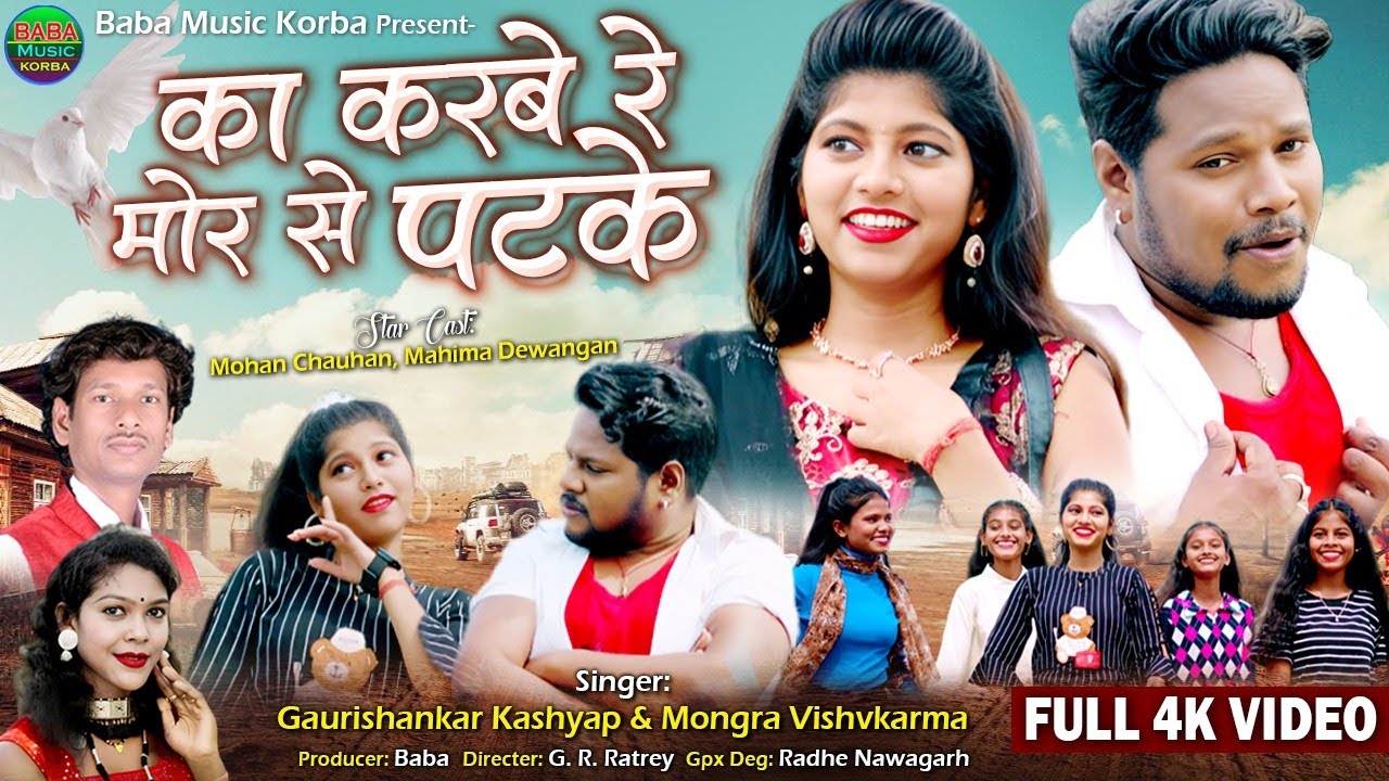 ka karbe Re Mor Se Patke\Mongra&Gauri Shankar\मोहन चौहान&महिमा/New Video Song 2024#baba Music Korba