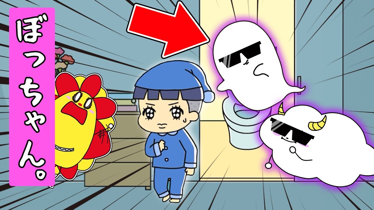 学校をサボってママに怒られる！？夜中のトイレに行ったらオバケが出て大変なことに😱【ぼっちゃん。】｜ゲーム実況｜★サンサンキッズGAMES★