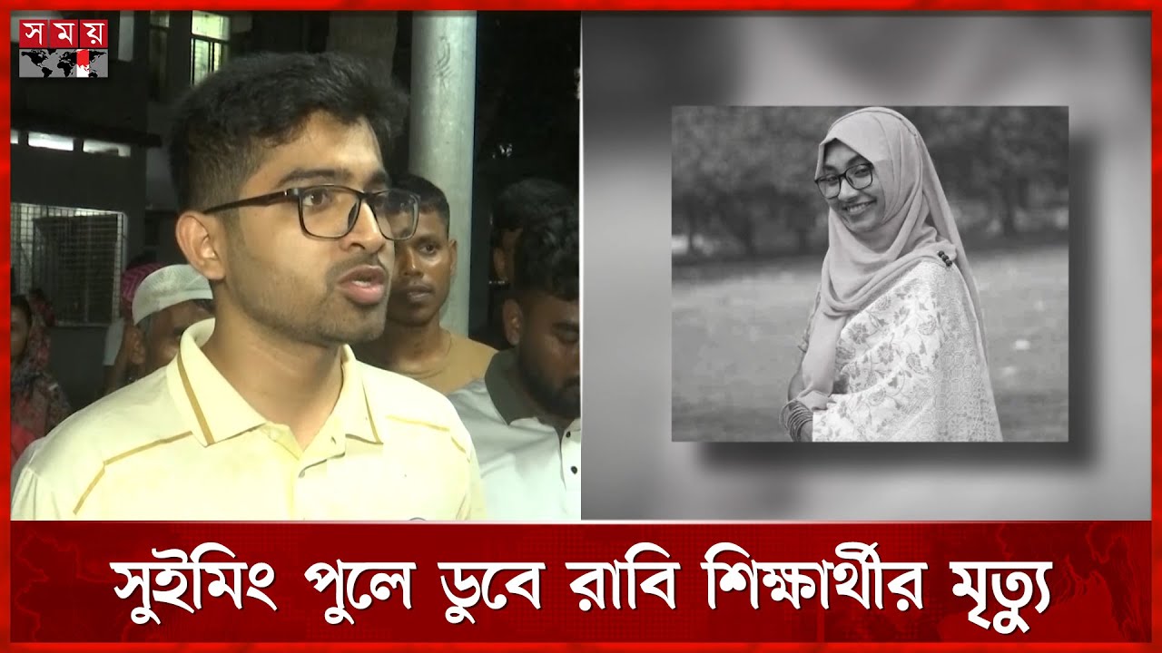 সুইমিং পুলে ডুবে রাবি শিক্ষার্থীর মৃত্যু | Rajshahi University | Somoy TV