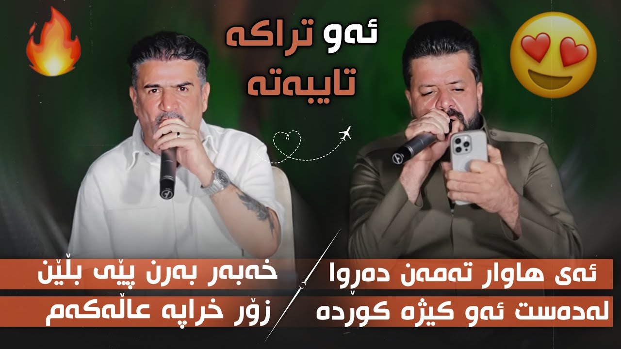 Dyar Ali U Shirwan Abdulla Daneshtni Jango Hawlery Track 2 دیار عەلی و شیروان عبدالله دانیشتنی جەنگۆ