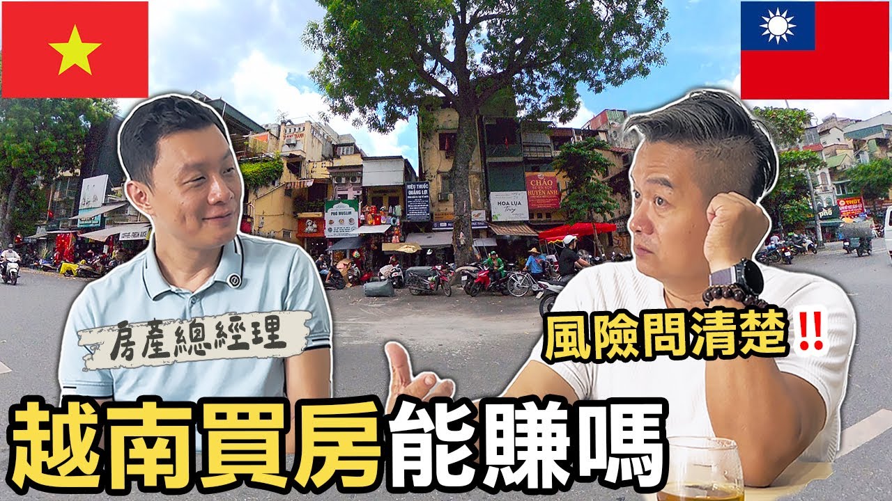 不能重演泰國買房悲劇！第一次到越南買房先問清楚風險與流程｜房產總經理曝：越南資訊更透明！房市發展更好！《越南弘越地產》