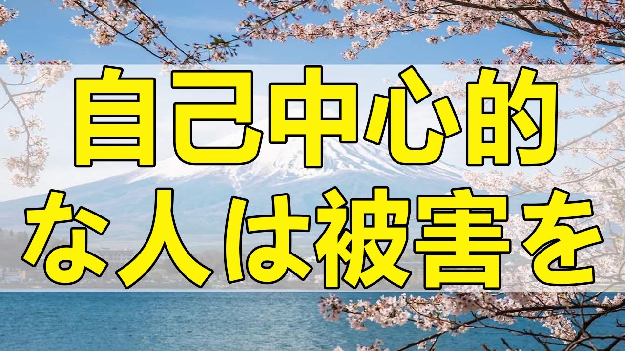 テレフォン人生相談 自己中心的な人は被害を強調します!加藤諦三＆中川潤!