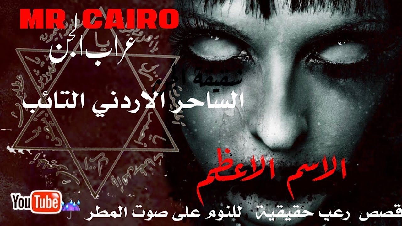 الساحر الاردنى التائب م وسر الاسم الاعظم 3 قصص رعب حقيقية للنوم على صوت