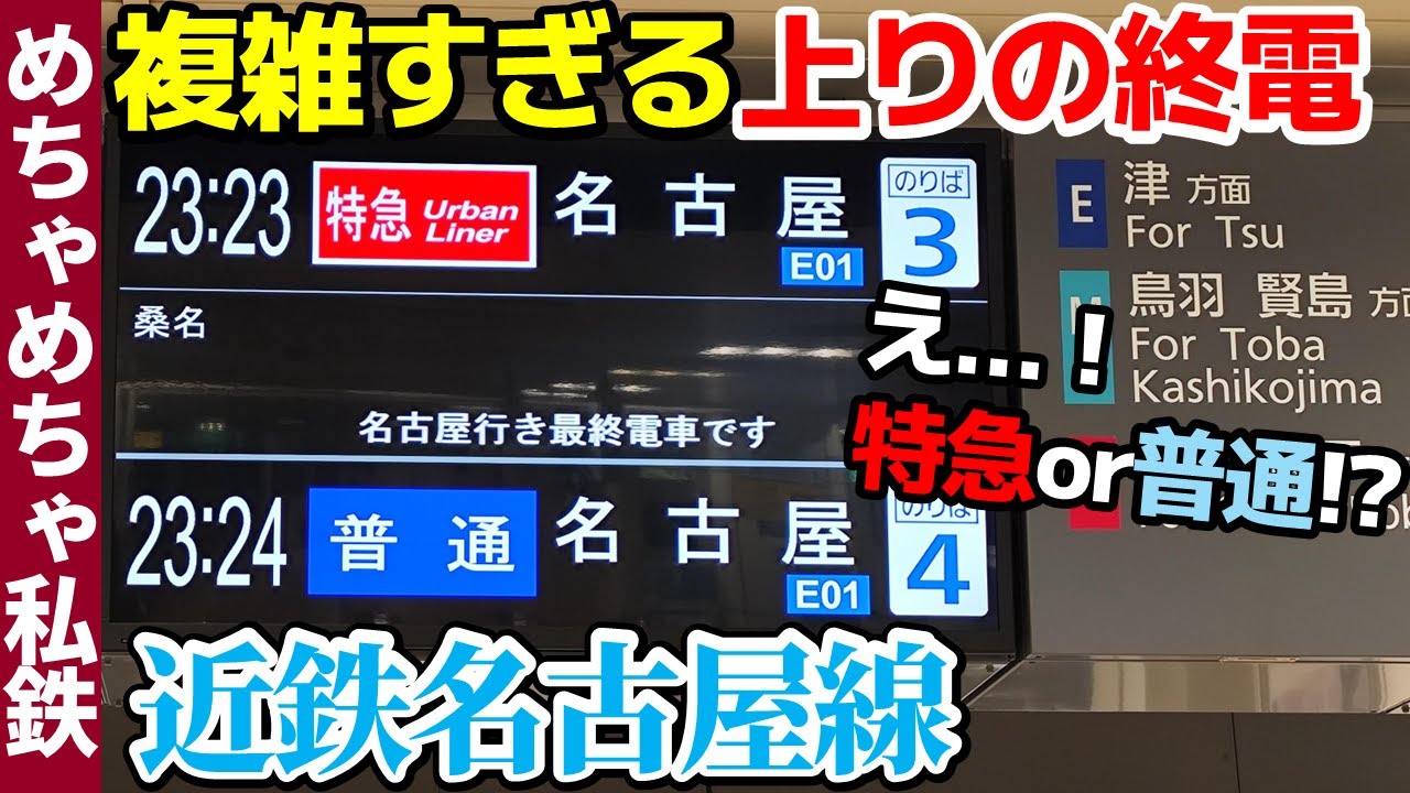 【究極すぎ】松阪→名古屋 近鉄名古屋線の上りの終電が複雑すぎる件【めちゃめちゃ私鉄ッ】