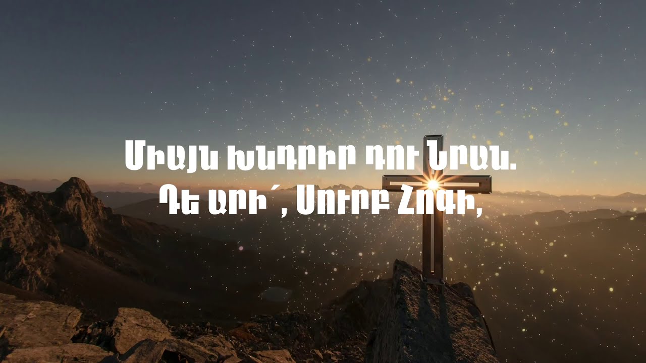 Սուրբ Հոգին սիրում է քեզ // Surb Hogin sirum e kez // Ֆռունզ Արսենյան // Frunz Arsenyan
