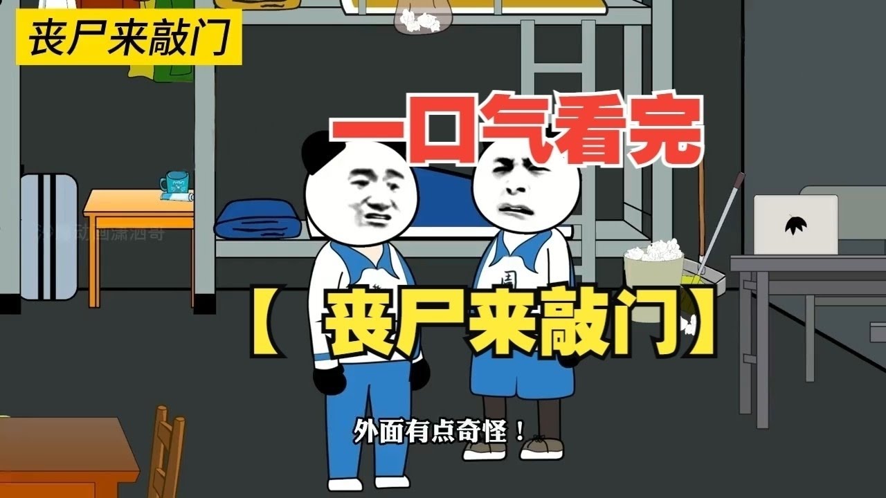沙雕動畫 喪屍來敲門 整部完結
