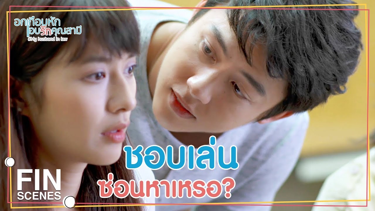 FIN | เขาเป็นผัวเมียกันแล้ว | อกเกือบหักแอบรักคุณสามี EP.12 | Ch3Thailand