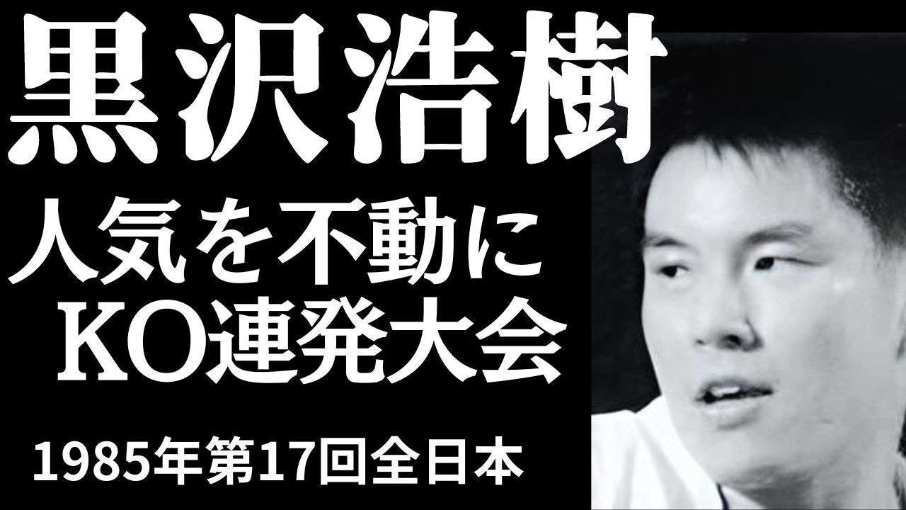 Kyokushin Karate Featuring Hiroki Kurosawa 1985