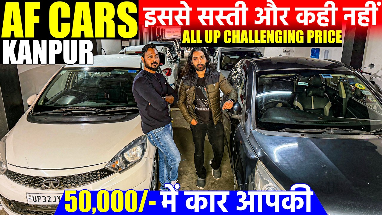 रु 50,000/- में कार आपकी | AF Cars KANPUR | Second Hand Cars in Kanpur | Kanpur Car Bazar |
