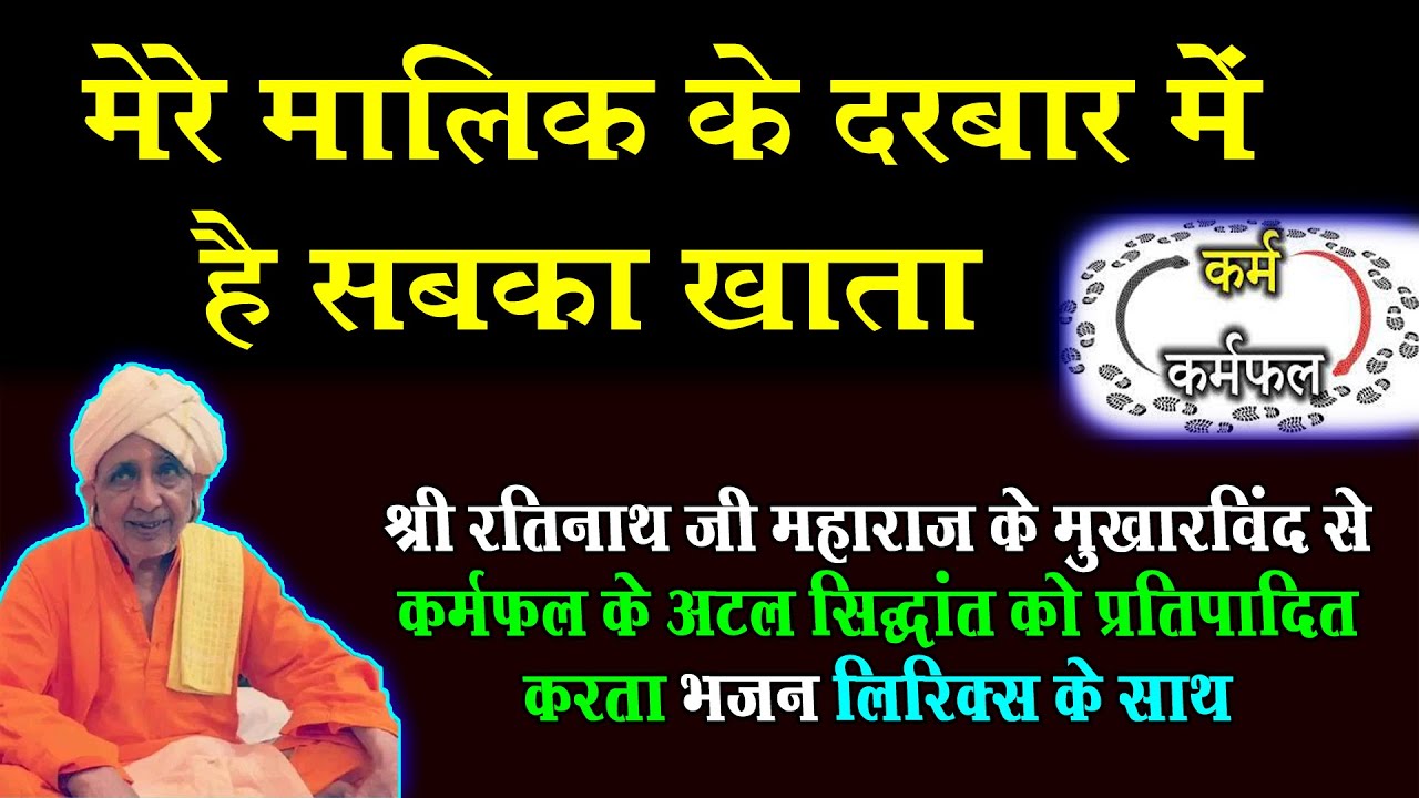 Mere Malik Ke Darbar Me Hai Sabka Khata @nathjibhajanlyrics #ratinathji #ratinathjimaharaj