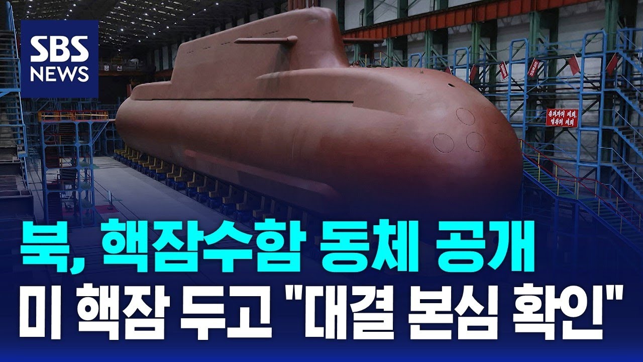 북, 핵잠수함 동체 공개&hellip;미 핵잠 두고 