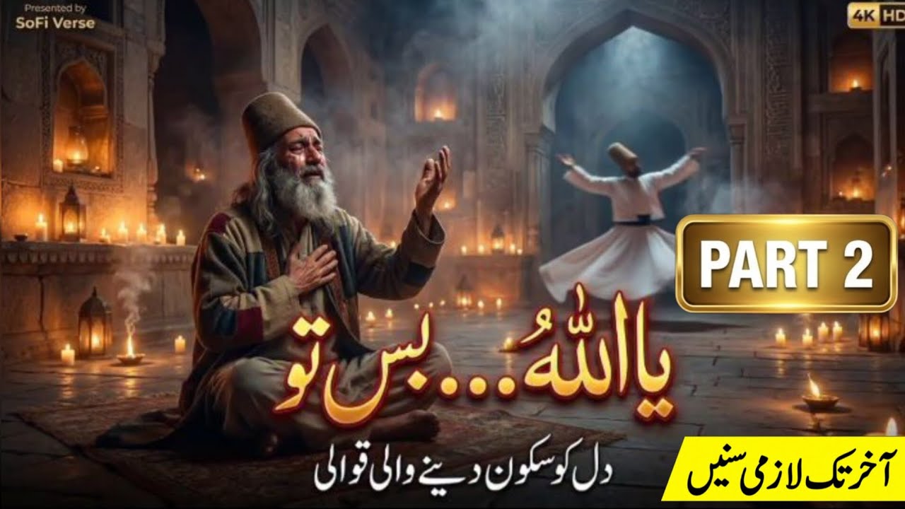 یا اللہ بس تو — دل کو سکون دینے والی قوالی Part 2  | Heart Touching Qawwali