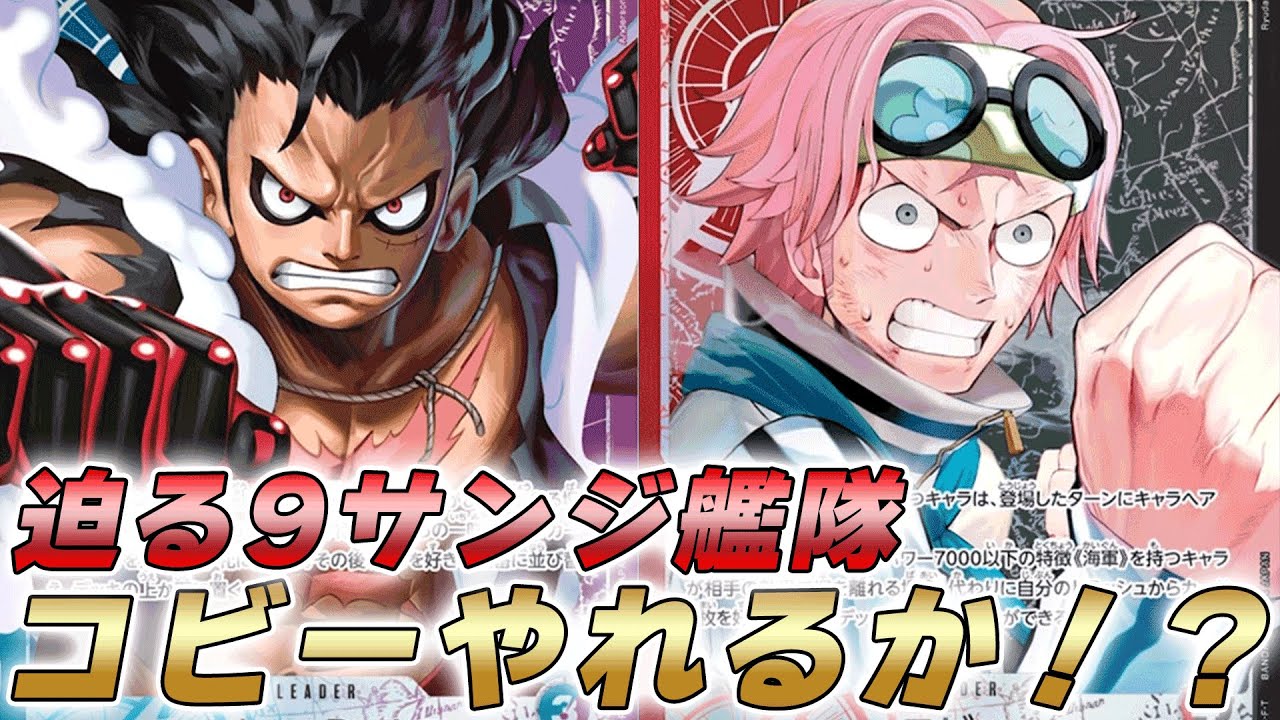 【ワンピカ対戦】9サンジ連打超えられるか！？新リーダー対決赤黒コビーと青紫ルフィで対戦してみた件【ワンピースカード/ワンピカード】