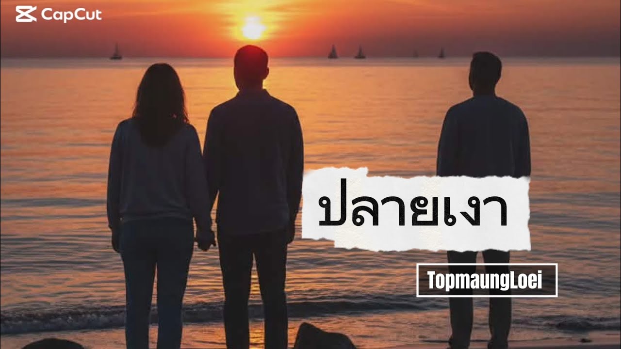 ปลายเงา//TopmaungLoei 