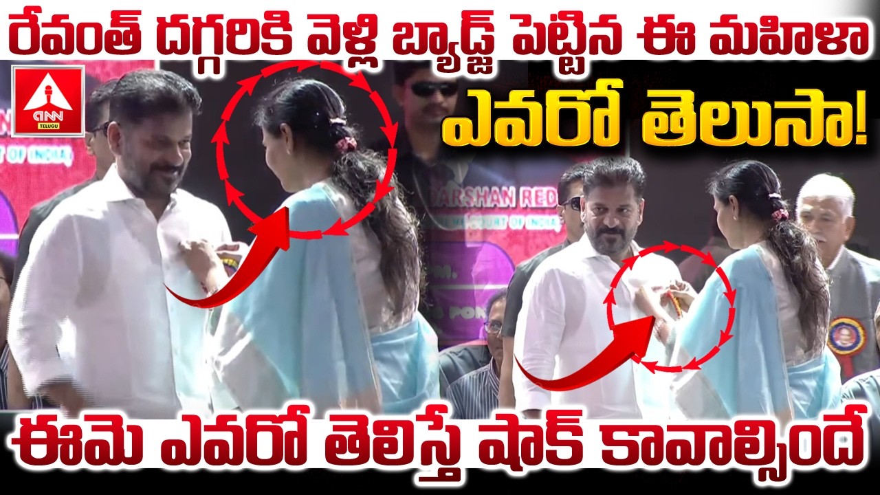 రేవంత్ దగ్గరికి వెళ్లి బ్యాడ్జ్ పెట్టిన ఈ మహిళా ఎవరో తెలుసా..! | CM Revanth Reddy | ANN Telugu