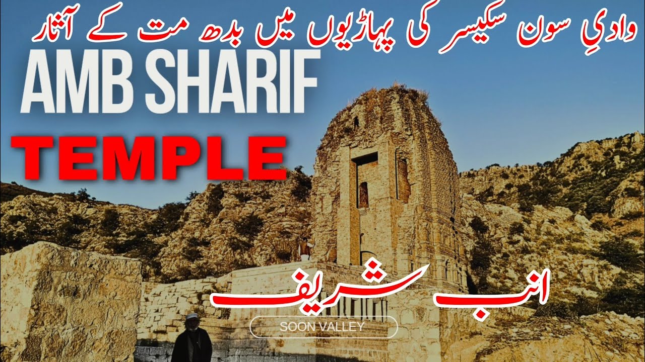 Historical Temple of Amb sharif behind the sakesar hills Soon Valley Khushab Punjab Pakistan