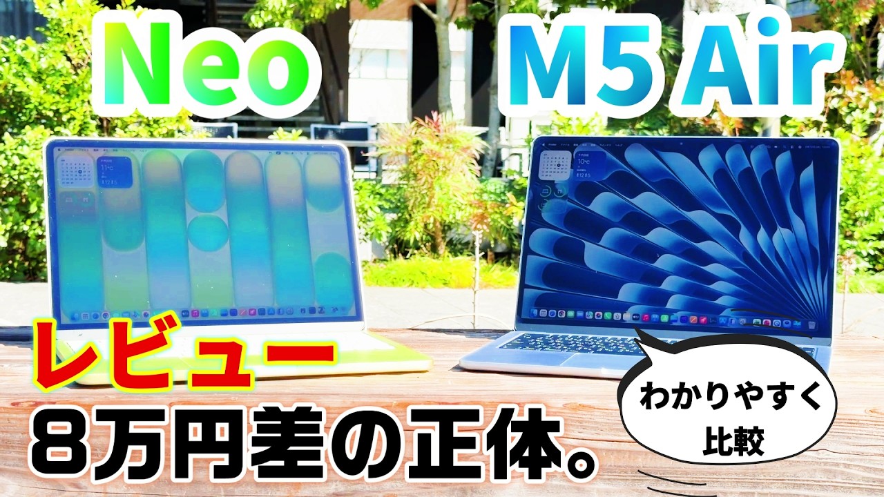 MacBook Neo vs M5 MacBook Air｜8万円差の価値を実機で検証【比較レビュー】