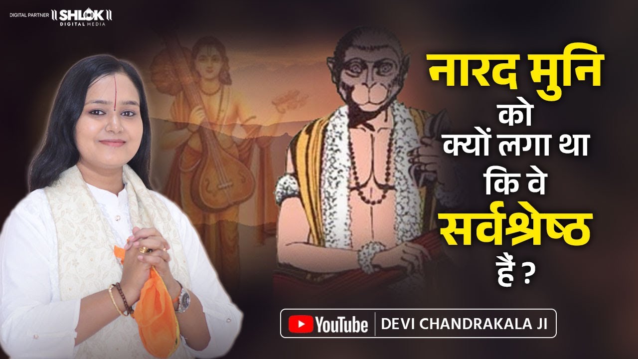 नारद मुनि को क्यों लगा था कि वे सर्वश्रेष्ठ हैं ? Narad Muni Ki Kahani By देवी चन्द्रकला जी