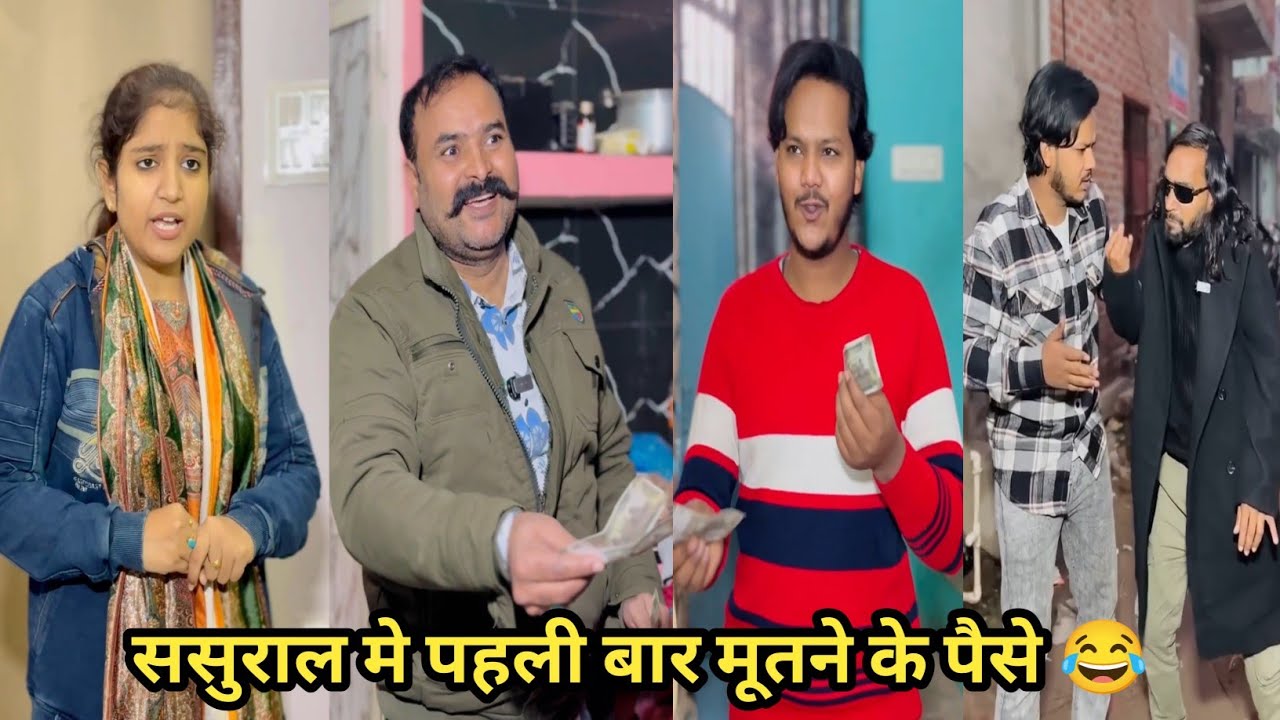 ससुराल मे पहली बार मूतने के पैसे 😂 #funny #comedy #trending #viral #funnyvideo