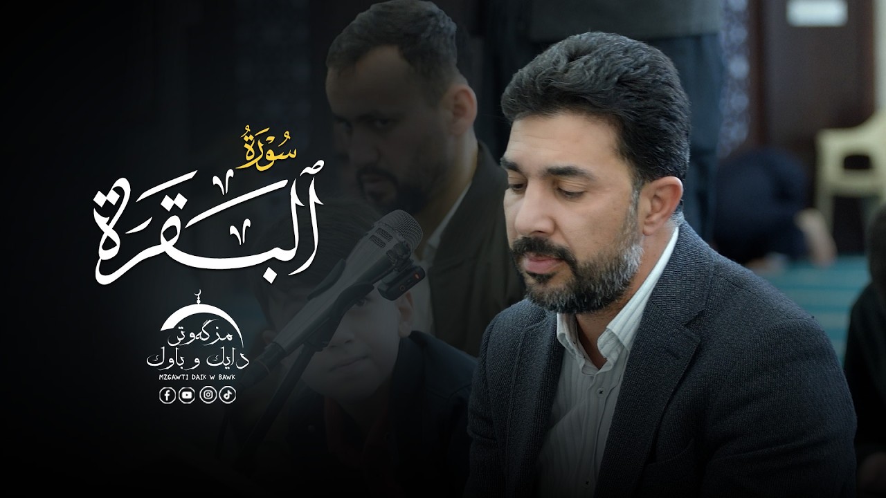 سورة البقرة بصوت القارئ سنكر عبدالقادر الكردي