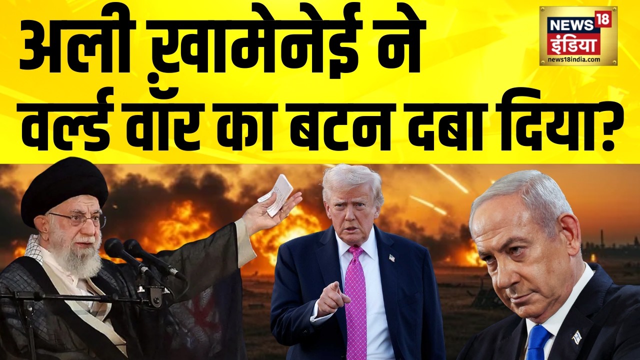 ख़ामेनेई ने वर्ल्ड वॉर का बटन दबा दिया? Iran News | Iran America War | Iran Israel War | Iran US War