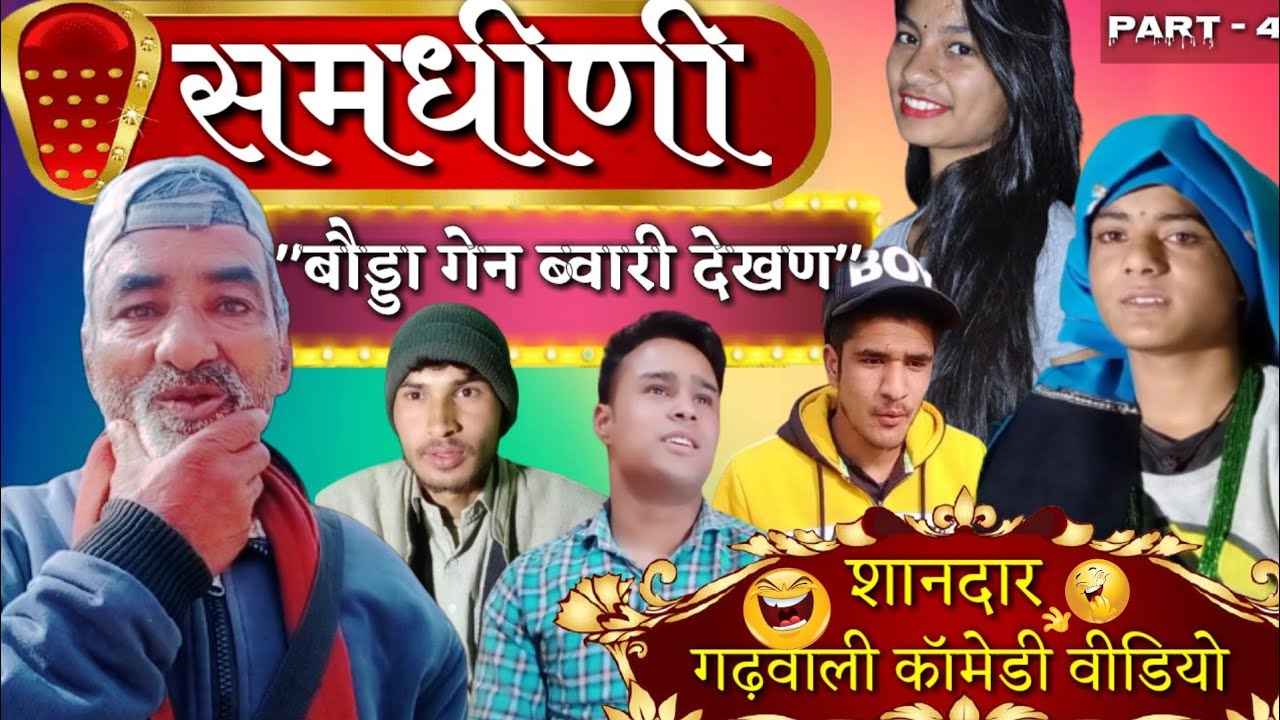 SAMDHEEN|| ब्वारी देखण पार्ट - 4 || Uttarakhandi short Garhwali film|| Garhwali film||