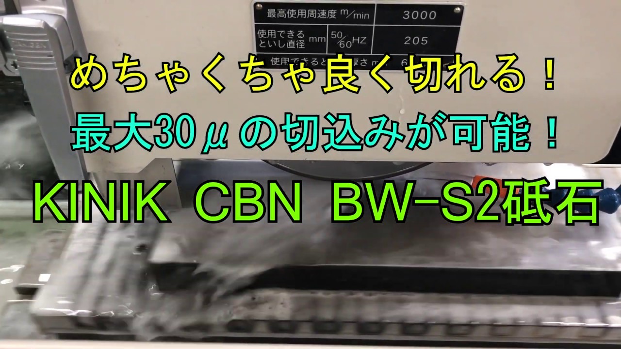 驚きのCBN砥石　BW-S2
