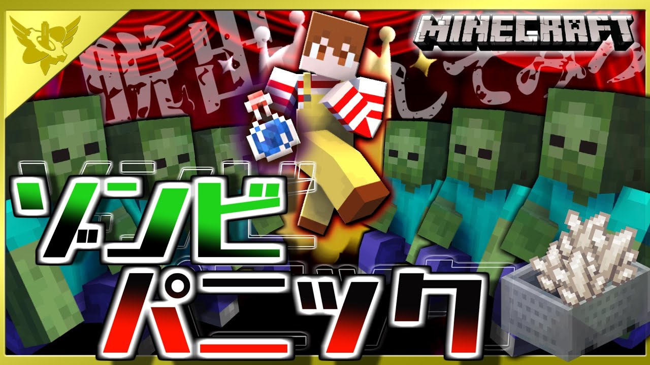 【マイクラゾンビパニック】鬼にゾンビに絶体絶命！？空飛ぶトロッコに乗って脱出しろ！！