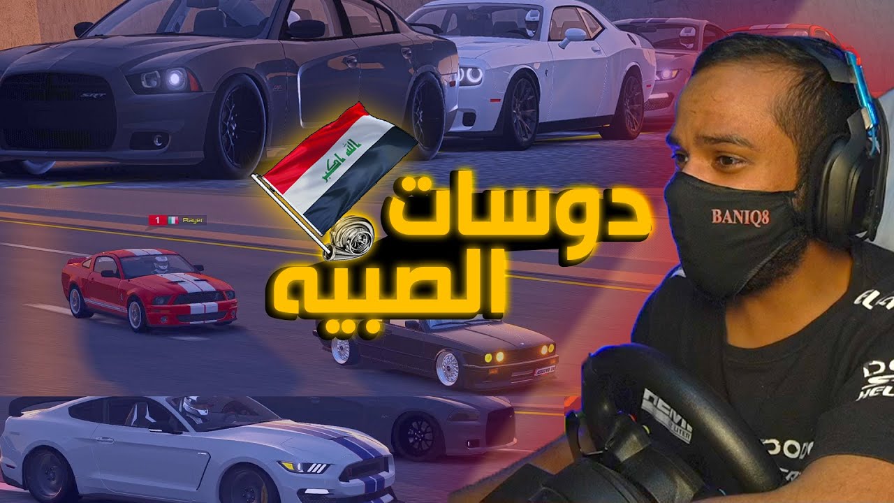 اسيتو كورسا | دودج + فورد + بي ام دبليو   - دوسات الصبيه بمواتر عراقيه