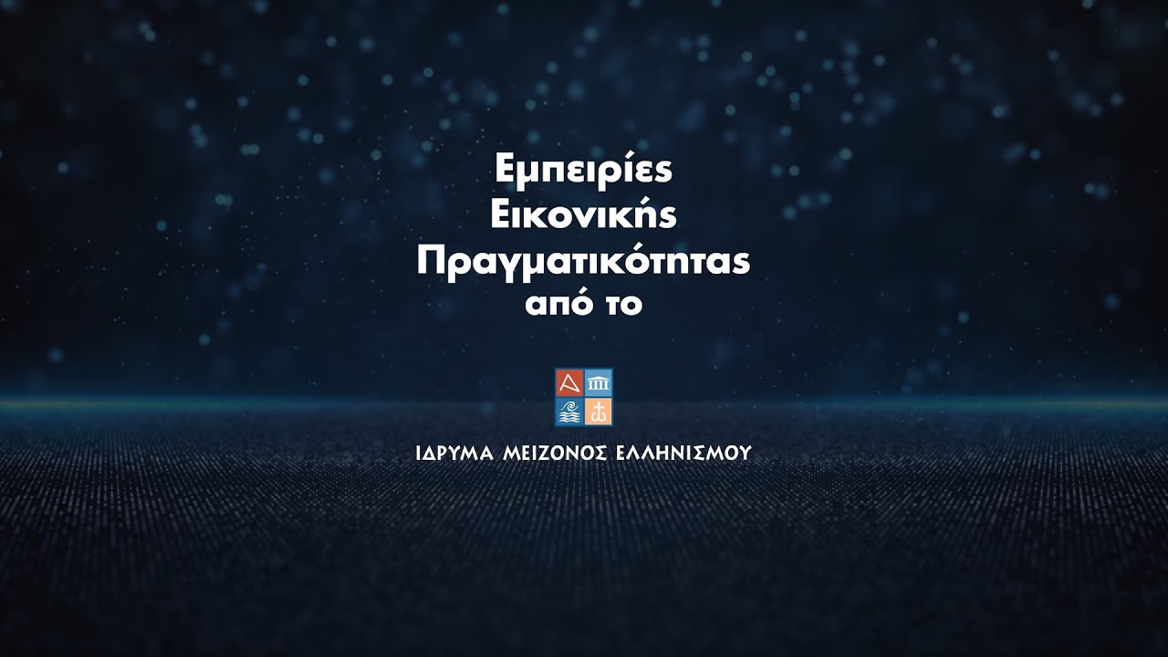 Εμπειρίες Εικονικής Πραγματικότητας από το Ίδρυμα Μείζονος Ελληνισμού