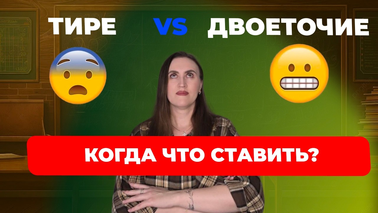 Тире и двоеточие: ПОЛНЫЙ ГАЙД, когда использовать эти знаки препинания