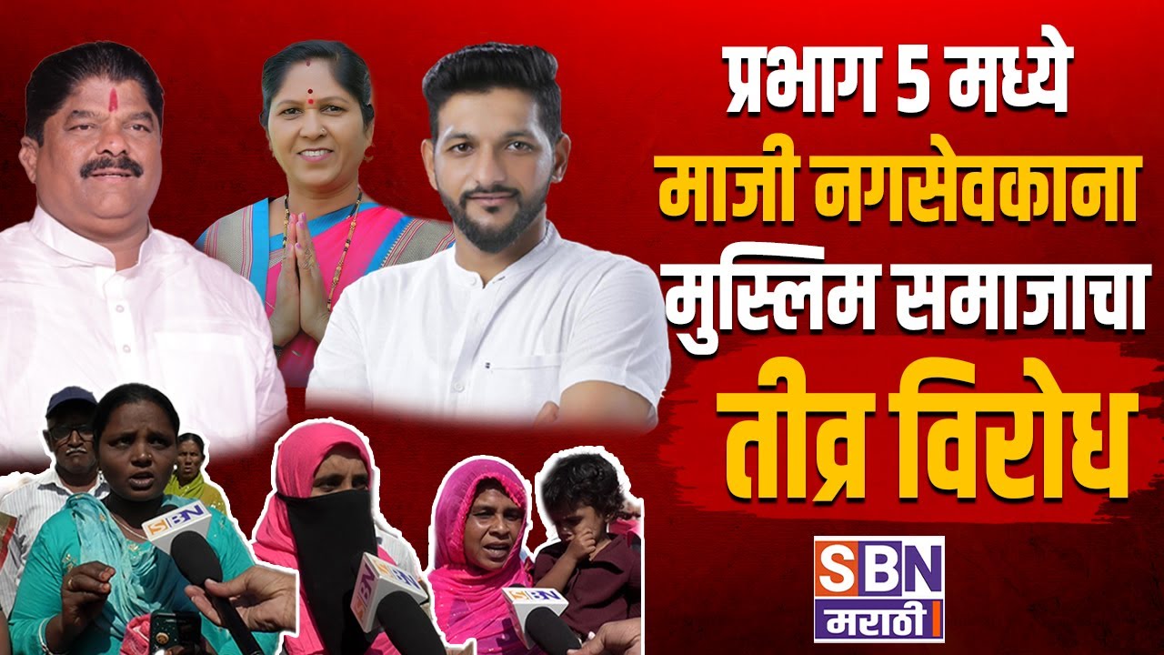 Miraj Prabhag 05 | प्रभाग क्रमांक 5 मध्ये माजी नगसेवकाना मुस्लिम समाजाचा तीव्र विरोध