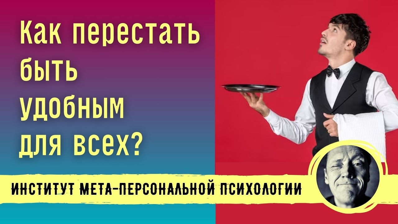 КАК ПЕРЕСТАТЬ БЫТЬ УДОБНЫМ ДЛЯ ДРУГИХ?