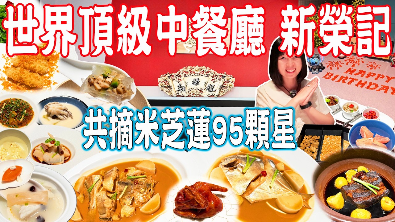 【世界頂級餐廳】新榮記！共摘米芝蓮95顆星！品嘗全部招牌菜！野生大黃魚！台州菜天花板！上海新榮記南京西路店｜一飯封神｜美食推薦｜旅遊攻略｜Shanghai Food Tour｜China Travel